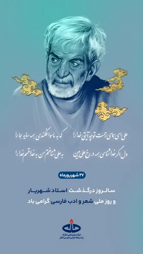 پتروشیمی خارک سال‌روز درگذشت استاد شهریار و روز ملی شعر و ادب فارسی را گرامی‌داشت