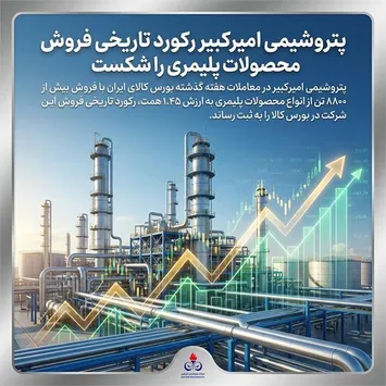 رکورد فروش محصولات پلیمری به پتروشیمی امیرکبیر رسید