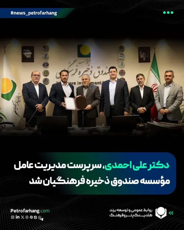 علی احمدی، سرپرست مدیریت عامل مؤسسه صندوق ذخیره فرهنگیان شد