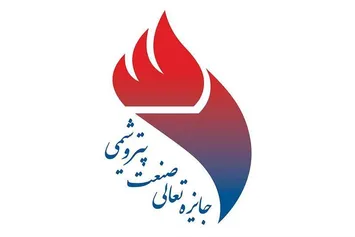 اعلام برگزیدگان دوازدهمین دوره جایزه تعالی صنعت پتروشیمی منطقه پارس