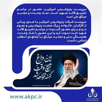 حضور در مراسم تشییع قائد شهید امت، نماد وحدت و تجدید میثاق ملی است