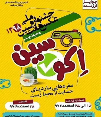 جشنواره ملی هفت‌سین محیط زیستی برای نوروز 98