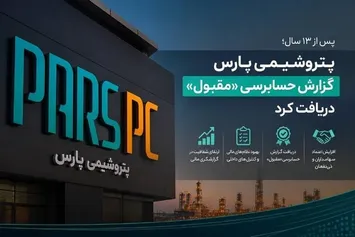 پتروشیمی پارس گزارش حسابرسی «مقبول» دریافت کرد