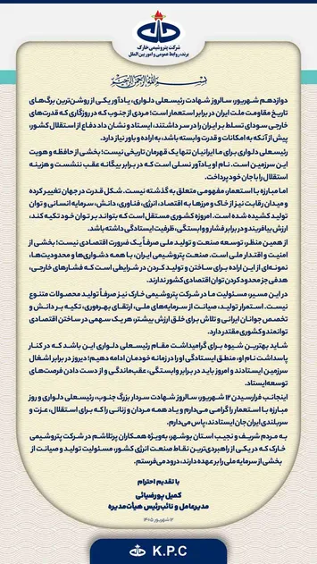 مدیرعامل پتروشیمی خارک به مناسبت سالروز شهادت رئیسعلی دلواری و روز مبارزه با استعمار پیامی صادر کرد