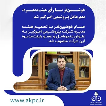 خوشبین‌فر بر سکوی مدیرعاملی پتروشیمی امیرکبیر نشست