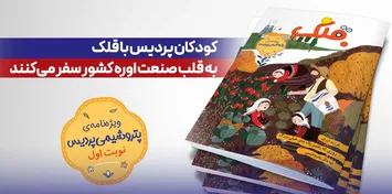 مجله قلک ویژه کودکان شرکت پتروشیمی پردیس منتشر شد