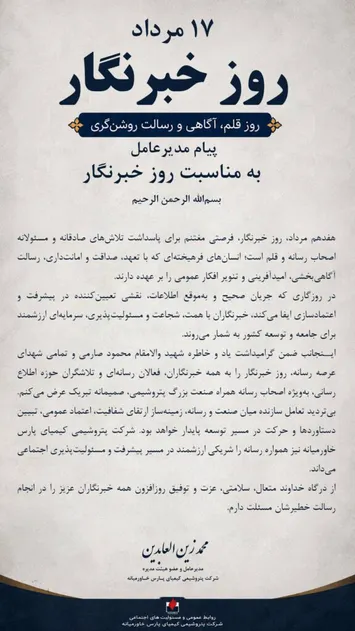 پیام تبریک روز خبرنگار از سوی مدیر عامل شرکت پتروشیمی کیمیای پارس خاورمیانه: