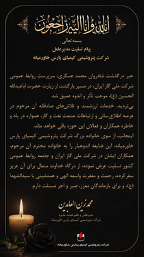 سرپرست روابط عمومی شرکت ملی گاز ایران درگذشت