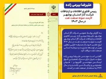 کارمند نمونه صنعت نفت سال 1403 به بوشهر رسید