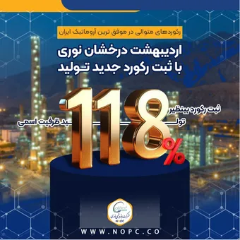 اردیبهشت خوب پتروشیمی نوری رقم خورد