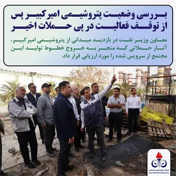 بررسی وضعیت پتروشیمی امیرکبیر پس از توقف فعالیت در پی حملات اخیر