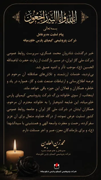 سرپرست روابط عمومی شرکت ملی گاز ایران درگذشت