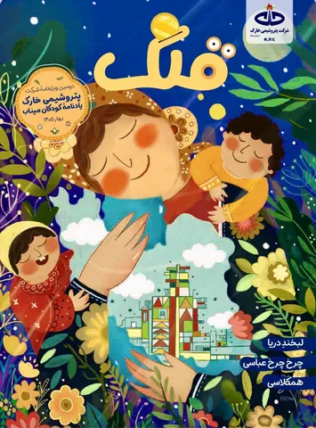 یادنامه کودکان میناب انتشار یافت