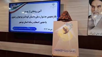 جشنواره ملی داستان کودک و نوجوان رضوی در بوشهر برگزار خواهد شد