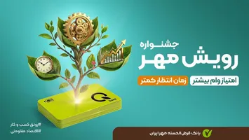 جشنواره رویش مهر بانک قرض‌الحسنه مهر ایران