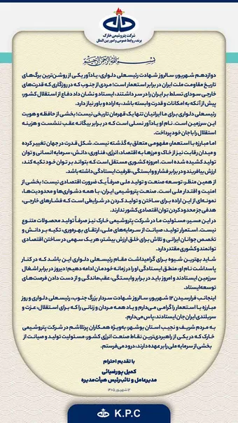 مدیرعامل پتروشیمی خارک به مناسبت سالروز شهادت رئیسعلی دلواری و روز مبارزه با استعمار پیامی صادر کرد