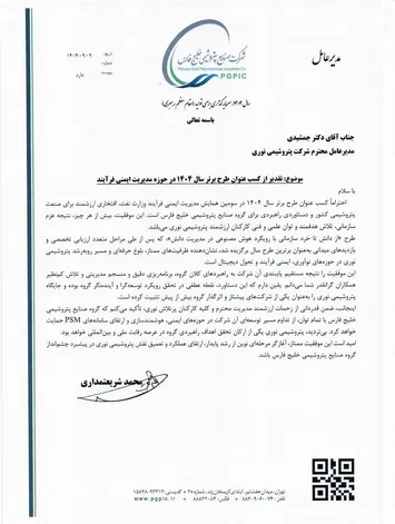 تقدیر مدیرعامل هلدینگ خلیج فارس از پتروشیمی نوری