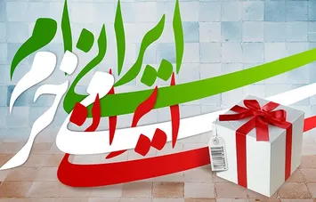 لطفا کالای داخلی بخریم!