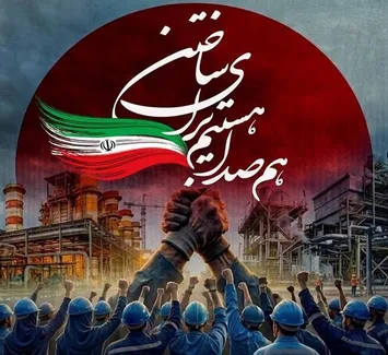 استقبال از پویش «هم‌صدا هستیم برای ساختن» در گروه صنایع پتروشیمی خلیج‌فارس