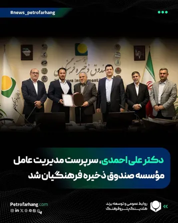 علی احمدی، سرپرست مدیریت عامل مؤسسه صندوق ذخیره فرهنگیان شد