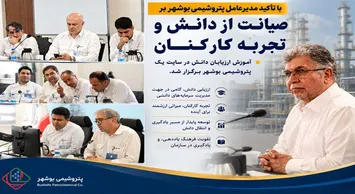 آموزش ارزیابان دانش در پتروشیمی بوشهر برگزار شد