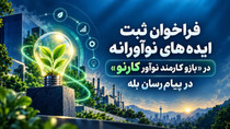 فراخوان ثبت ایده‌های نوآورانه در سامانه «کارنو»