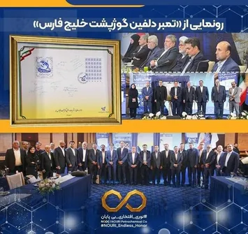 رونمایی پتروشیمی نوری از تمبر «دلفین گوژپشت خلیج‌فارس»