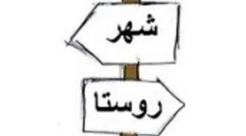 مهاجرت معکوس از شهر به روستا در ۱۷ استان