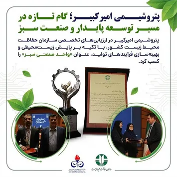 پتروشیمی امیرکبیر عنوان «واحد صنعتی سبز» را کسب کرد