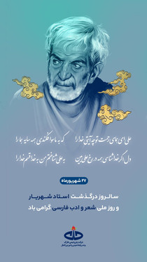 پتروشیمی خارک سال‌روز درگذشت استاد شهریار و روز ملی شعر و ادب فارسی را گرامی‌داشت
