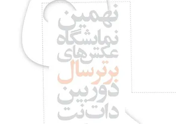 حضور 9 عکاس بوشهری در نمایشگاه دوربین دات‌نت