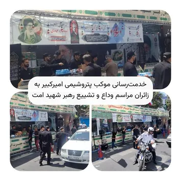 پتروشیمی امیرکبیر در تهران موکب خدمت‌رسانی به زائران راه‌اندازی کرد