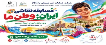 «ایران، وطن ما»؛ عشق به میهن در قاب نقاشی ۲۵۰ هزار دانش‌آموز بوشهری