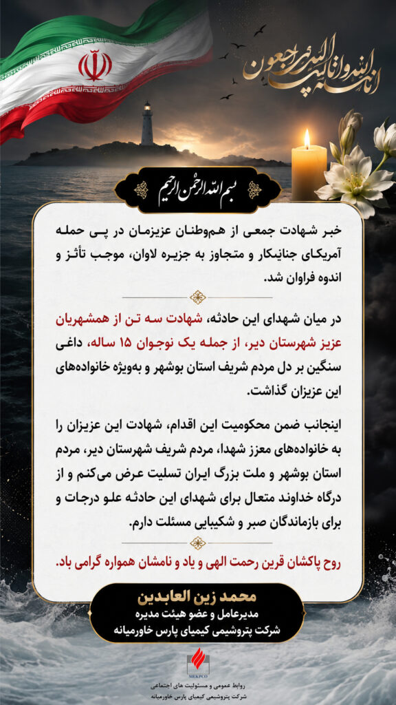 پیام تسلیت مدیرعامل شرکت پتروشیمی کیمیای پارس خاورمیانه در پی حمله آمریکای جنایتکار و متجاوز به جزیره لاوان