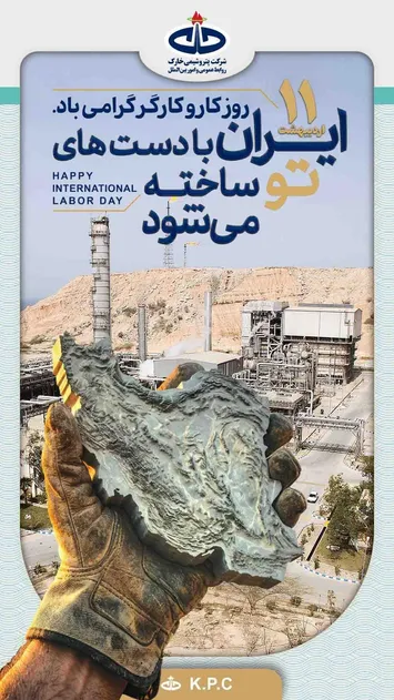 پیام تبریک مدیرعامل شرکت پتروشیمی خارک به مناسبت هفته کار و کارگر