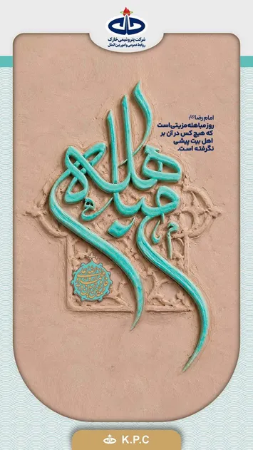 پیام تبریک شرکت پتروشیمی خارک